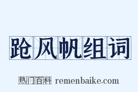 跄风帆组词是什么意思的图片